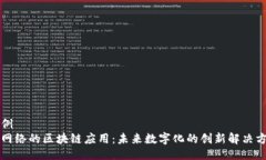 示例无网络的区块链应用