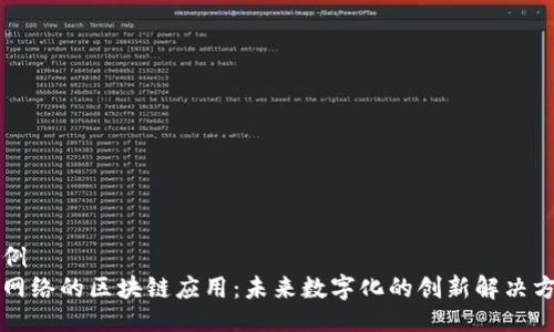 示例
无网络的区块链应用：未来数字化的创新解决方案