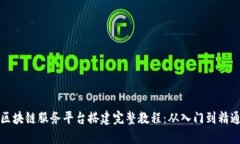 区块链服务平台搭建完整