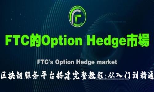 区块链服务平台搭建完整教程：从入门到精通