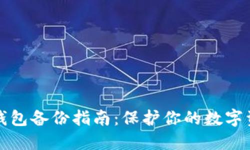 虚拟币钱包备份指南：保护你的数字资产安全