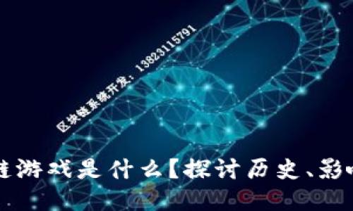 第一个区块链游戏是什么？探讨历史、影响与未来趋势
