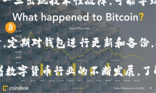 探索tpWallet与猪猪币的完美结合：数字货币的新选择

tpWallet, 猪猪币, 数字货币, 加密货币, 钱包安全/guanjianci

在当今数字化时代，数字货币的崛起已经逐渐改变了我们的经济模式和支付方式。越来越多的人对加密货币产生了兴趣，而tpWallet作为一款数字货币钱包，因其优越的功能和用户体验而广受欢迎，加上它支持的猪猪币（Piggy Token），让我们进一步探索这款钱包及其所代表的数字货币的魅力。

tpWallet的基本介绍
tpWallet是一个功能丰富的数字货币钱包，旨在为用户提供安全、便捷的存储和交易服务。它不仅支持主流的加密货币，还兼容一些新兴的代币，比如猪猪币。tpWallet的界面友好，用户可以轻松地进行各种交易，如买入、卖出、转账等。同时，它提供分布式存储的解决方案，保障用户资产的安全性。

作为一款新兴的钱包，tpWallet还加入了多种安全保护措施，包括生物识别技术、双重身份验证等，确保用户在进行交易时的安全性。此外，钱包还定期进行安全审计，提升自身的安全防护能力。

猪猪币：背景与发展
猪猪币（Piggy Token）是一种新兴的加密货币，其背后的理念是为了服务于广大普通用户。相较于传统的加密货币，猪猪币致力于为用户提供更高的安全性、易用性和社区参与感。它采用了去中心化的区块链技术，使得交易更加透明和安全。

猪猪币的目标是让更多的人能够享用到加密货币带来的便利，特别是在支付、投资、以及社区激励等方面。随着加密货币行业的发展，猪猪币逐渐获得了越来越多用户的认可，并成为多个数字货币交易所的交易对。

tpWallet如何支持猪猪币
tpWallet的设计理念是将安全与便捷结合。对于猪猪币的支持，tpWallet不仅让用户能够方便地存储和管理自己的猪猪币资产，还提供了简单的交易和转账功能。用户可以在钱包内轻松地查看账户余额、交易记录和实时行情。此外，tpWallet还提供了猪猪币的相关资讯，让用户及时了解市场动态。

通过tpWallet，用户还可以参与猪猪币的社区活动，比如投票、赠品活动和其他项目。这种社区参与感是加密货币的另一种魅力所在，更能够增强用户的归属感和参与感。

tpWallet的优势与用户体验
tpWallet在数字货币钱包的竞争中，有着多个明显的优势。首先是安全性，tpWallet通过多重安全机制保卫用户资产，包括私钥的离线存储，这样即使网络出现问题，用户的资产也能得到保护。其次，tpWallet的用户界面设计十分简洁易用，用户即使没有技术背景也能轻松上手。

此外，tpWallet还注重用户反馈，定期更新功能以提升用户体验。例如，最近的更新中加入了智能合约的支持，用户可以在钱包中方便地管理自己的合约资产。这种对用户需求的敏感反应，使得tpWallet在众多钱包中脱颖而出。

可能相关问题

1. 如何选择合适的数字货币钱包？
选择数字货币钱包时，用户需要考虑几个关键因素：安全性、支持的币种、易用性和社区支持等。安全性是最重要的，用户应该选择拥有良好安全记录的钱包，最好具备多重身份验证、私钥离线存储等功能。其次，支持的币种同样重要，用户需要确保钱包能支撑他们希望投资或交易的加密货币，尤其是一些新兴的币种如猪猪币。此外，用户界面的友好性及客服支持等也是重要的考虑因素。最后，查看钱包的社区评价和反馈，可以帮助用户更进一步了解其性能和用户口碑。

2. 猪猪币的价值如何评估？
要评估猪猪币的价值，可以从多个方面入手。首先是市场需求，评估市场中对猪猪币的关注度及交易量，关注其是否能被广泛接受。其次，项目的技术背景和实用性也是评估的重要方面，例如该币是否具有实际应用场景，背后的团队是否可靠。最后，观察市场趋势及竞争对手的表现都有助于全面评估猪猪币的价值。可以通过相关的财经网站、社交媒体和社区论坛收集信息，以便做出准确的判断。

3. 使用tpWallet进行交易的流程是怎样的？
使用tpWallet进行交易相对简单，首先用户需要在官网下载并安装tpWallet。注册并完成必要的身份验证后，用户就可以添加他们希望管理的数字货币，包括猪猪币。在钱包界面，用户可以查看市场行情，选择买入或卖出。交易过程包括输入交易金额、确认支付方式，最后执行交易。整个过程都可以在钱包内完成，而且钱款的转账速度相当快，通常不超过几分钟。重要的是，在每次交易前，务必要仔细检查信息确保准确无误，以避免不必要的损失。

4. 数字货币的投资风险有哪些？
数字货币投资风险较高，主要包括市场波动风险、技术风险和政策风险。市场上，数字货币价格波动剧烈，可能在短时间内大幅上涨或下跌，投资者需要有承受风险的心理准备。技术风险方面，数字货币依赖于区块链技术，一旦出现技术性故障，可能导致资产损失。此外，政策风险同样存在，各国对数字货币的监管政策可能会随时发生变化，这将直接影响到数字货币的价值和流通。因此，在进行投资前，建议用户进行充分的研究和风险评估。

5. 如何安全地管理和存储数字货币？
安全管理和存储数字货币至关重要，用户可以采取以下几种方式来提高资产的安全性：首先，选择信誉良好的钱包，如tpWallet，确保其提供多重安全保护机制。其次，将资产分散存储在多个钱包中，有助于降低风险。同时，定期对钱包进行更新和备份，确保能够及时恢复文件。用户还应尽量避免在公共网络环境下使用钱包，以防受到黑客攻击。此外，对自己的私钥保持绝对保密，不得分享或者存储在不安全的位置，以保证资产的安全。

总结来说，tpWallet与猪猪币的结合为用户提供了一个便捷、安全的数字货币管理平台，适合追求新兴数字资产的用户。在选择数字货币钱包时，必须认真考虑安全性和用户体验，选择合适的工具来管理自己的财产。随着数字货币行业的不断发展，了解市场动态和相关风险，将有助于投资者做出更加明智的决策。