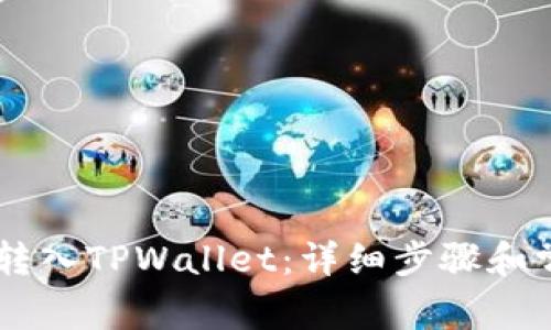 如何将SHIB转入TPWallet：详细步骤和常见问题解答