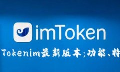 深入了解Tokenim最新版本：
