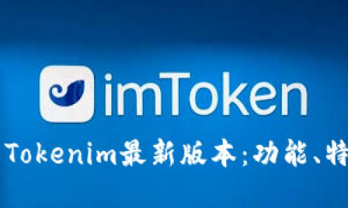 深入了解Tokenim最新版本：功能、特点与应用
