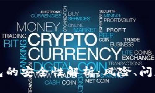 比特币冷钱包的安全性解析：风险、问题及解决方案