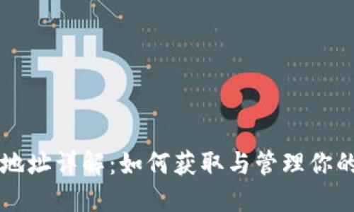 USDT钱包地址详解：如何获取与管理你的USDT资产