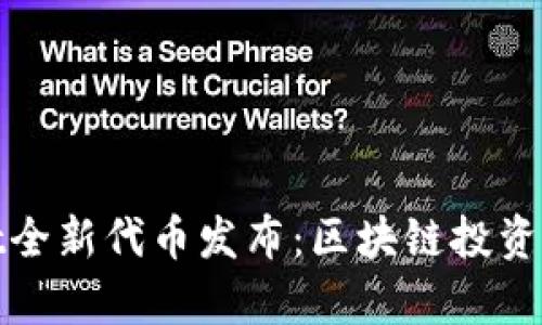 tpWallet全新代币发布：区块链投资的新机会