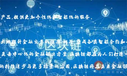 baioti区块链的金融智慧：重塑未来金融体系的创新之路/baioti

区块链,金融,智能合约,去中心化,数字货币/guanjianci

# 区块链的金融智慧：重塑未来金融体系的创新之路

区块链技术是一种分布式账本技术，近年来以其安全、透明、去中心化等优势，正在引领全球金融领域的创新与变革。从数字货币的兴起，到智能合约、去中心化金融（DeFi）的发展，区块链为金融带来了全新的视角和解决方案。在这篇文章中，我们将深入探讨区块链在金融领域的应用，揭示其背后的智慧与潜力。

## 区块链的基本原理

在深入探讨区块链在金融领域的应用之前，我们首先需要了解区块链的基本原理。区块链是一种分布式的数据库技术，利用加密算法将数据以区块的形式串联在一起，形成一个不可篡改的账本。每一个参与者都可以在网络中查看到完整的数据，从而保证了数据的透明性和安全性。

区块链的核心设计理念是去中心化，意味着没有一个单一的管理机构来控制整个网络。这使得区块链能够抵御单点故障，提高系统的可靠性。此外，区块链中的每个交易都是通过共识机制进行验证，确保数据的真实有效。

这种技术的应用使得金融交易能够在短时间内以低成本完成，从而有效地降低了交易风险，提高了金融服务的效率。

## 区块链在金融领域的应用

### 数字货币的崛起

数字货币是区块链技术在金融领域最为突出的应用之一。比特币作为第一个去中心化的数字货币，自2009年发布以来，引发了全球范围内的关注和投资。不同于传统货币，数字货币并不依赖于中央银行或国家机构的支持，其价值主要由市场供需关系决定。

在全球金融体系中，数字货币逐渐被视为一种新的投资资产。在一些国家，数字货币也被越来越多地接受为支付手段，促使了跨境交易的便捷化。例如，利用比特币进行国际汇款，不仅避免了高额的手续费，还大幅缩短了交易时间。

### 智能合约的应用

智能合约是区块链的另一重要创新，指的是一种自执行的合约，其中条款以计算机代码的形式直接嵌入到区块链中。当特定条件被满足时，合约将自动执行。这一机制在传统金融交易中通常需要第三方中介的干预，但智能合约使得这一过程变得更为高效、安全。

例如，在保险行业，智能合约可以用于自动化理赔流程。一旦发生保险条款中规定的事件，智能合约会立刻启动，自动支付保险金，没有人为干预。这一自动化处理不仅提高了用户体验，也降低了管理成本。

### 去中心化金融（DeFi）的兴起

去中心化金融（DeFi）是基于区块链技术创建的一种金融生态系统，消除了传统金融体系中的中介机构，使得每个用户都能够直接进行借贷、交易和投资活动。DeFi平台为用户提供各种金融服务，如借贷、交易、储蓄等，而无需依赖传统银行。

DeFi的兴起不仅极大地拓宽了金融服务的可及性，也赋予用户更高的自主权和灵活性。例如，借助去中心化金融协议，用户可以直接在去中心化交易所（DEX）上进行交易，无需通过中心化的交易平台，这降低了交易成本，同时提升了交易的安全性。

## 可能相关的问题

在深入探讨区块链在金融领域的智慧时，以下五个问题尤为重要：

1. 区块链如何提供更高的金融安全？
2. 区块链技术如何改变传统银行的运作方式？
3. DeFi的风险与挑战有哪些？
4. 数字货币的监管现状如何？
5. 区块链金融未来的发展趋势是什么？

### 区块链如何提供更高的金融安全？

区块链的安全机制与优势

区块链技术的一个重要优势是其高安全性。传统金融体系中，中心化数据库存在着被篡改或攻击的风险，而区块链通过去中心化的方式有效地解决了这一问题。每个交易都需要经过网络中所有节点的验证，而不是依赖于单一的权威机构，这大大提高了数据的可靠性。

此外，区块链遍布全球的节点使得其具有极强的抗审查能力，任何人都无法单方面控制整个网络。即便某个节点遭到攻击，整个系统依然可以正常运作。因此，区块链能够提供比传统金融体系更为安全的交易环境。

加密机制与隐私保护

区块链技术采用了强大的加密机制，确保了用户数据的安全性。每一笔交易都经过复杂的加密算法处理，并且所有的交易记录虽然在公共区块链上是透明的，但用户的身份信息却是匿名的。这种设计使得用户在进行交易时可以获得一定的隐私保护，增加了金融交易的安全感。

同时，许多区块链项目还引入了零知识证明等技术，进一步提升了隐私保护能力，使得用户在证实交易的有效性时，无需暴露交易的具体内容。这为公众提供了更多的选择，也增强了用户对区块链金融平台的信任。

### 区块链技术如何改变传统银行的运作方式？

传统银行的现状与挑战

传统金融体系面临着许多挑战，包括高昂的运营成本、复杂的流程以及低效率的问题。同时，金融服务的透明度不足和信息不对称也使得用户体验不佳。银行作为传统金融体系的核心，存在着不可避免的局限性。

区块链对银行业务的影响

区块链技术的引入为传统银行带来了全新的业务模式和改造机会。例如，区块链能够缩短交易时间并降低跨境支付的费用，简化原本繁琐的手续。此外，银行可以利用区块链技术来提升信用评估的效率，降低贷款风险。

通过构建基于区块链的身份验证系统，银行能够更好地进行客户信息的收集与管理，抵御资金洗钱等金融犯罪活动。而且，传统银行也可以结合区块链的智能合约自动化某些业务，提高服务效率和客户满意度。

然而，银行对于区块链的引入也需谨慎，如何平衡创新与传统业务之间的关系，将是未来银行发展的重要考量。

### DeFi的风险与挑战有哪些？

DeFi的兴起与潜在风险

尽管去中心化金融（DeFi）具有巨大的潜力，但其中也伴随着不少风险。例如，由于DeFi的特性，用户在使用这些服务时往往难以获得保障。一旦项目出现问题，用户的资产可能面临失去的风险。

智能合约缺陷与攻击风险

DeFi依赖于智能合约，但如果合约代码存在漏洞，可能被攻击者利用，导致资产被盗或损失。此外，许多DeFi项目缺乏合规性审查，风险投资者在进入时需格外谨慎。

同时，由于去中心化的特性，DeFi项目中的治理通常由代币持有者共同决策，但如果缺乏有效的激励措施或治理结构，可能导致项目运作不善，从而影响用户体验。

### 数字货币的监管现状如何？

数字货币的全球监管现状

数字货币作为一种新兴资产，其监管问题一直备受关注。不同国家和地区对于数字货币的态度各不相同，一些国家对其持欢迎态度，积极推进相关法律法规的建立；而另一些国家则对数字货币采取了禁止或限制的态度。

政策与法规的制定

在许多国家，监管机构正在加紧对数字货币市场的审查和监管。例如，美国证券交易委员会（SEC）对数字货币的分类及其合规性进行了详细的研究，并提出了相应的监管政策。同时，欧洲多个国家也在考虑制定统一的数字货币监管框架，以便更好地保护投资者利益。

然而，由于数字货币本质上是去中心化的，很难在监管过程中获得全面的控制，如何制定合适的法规以保持金融稳定和促进技术创新，仍是各国政府和监管机构需要面临的重大挑战。

### 区块链金融未来的发展趋势是什么？

未来金融的趋势与展望

随着区块链技术的不断发展与成熟，未来的金融生态系统将会越来越依赖于这一技术。预计未来将出现更多基于区块链的金融产品，提供更加个性化和智能化的服务。

跨链技术与互操作性

未来区块链金融的发展趋势也会朝着跨链技术和互操作性的方向发展。当不同的区块链能够相互链路并进行数据交换时，将极大地提升金融交易的效率。此外，集成各类智能合约和去中心化应用，将使得金融服务更为多样化和灵活。

总之，区块链作为金融技术创新的重要推动力，正以其独特的优势重塑着未来的金融格局。无论是提升安全性、传统业务流程，还是去中心化的金融解决方案，区块链都在为人们打造一个更加高效、透明和包容的金融未来。

在全面分析区块链技术与金融之间的关系后，可以得出结论：区块链不仅是一种技术应用，更是一场金融理念的革命。随着技术的持续进步与更多场景的应用，区块链将在未来金融领域扮演愈发重要的角色。