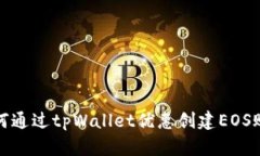 如何通过tpWallet优惠创建