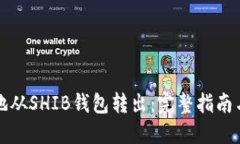 如何安全地从SHIB钱包转出