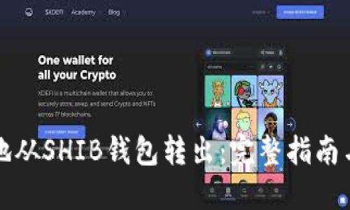 如何安全地从SHIB钱包转出：完整指南与实用技巧