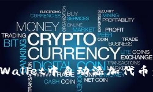 如何在tpWallet中自动添加代币：详细指南