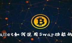 优质tpWallet如何使用Swap功