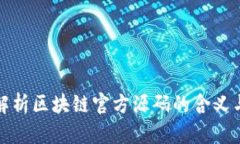 深入解析区块链官方源码