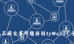  如何在不同交易所转移到tpWallet：全面指南