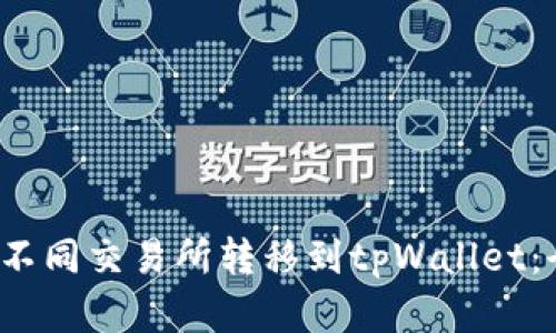  如何在不同交易所转移到tpWallet：全面指南