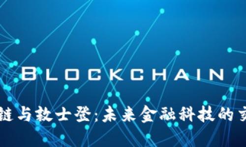 区块链与敦士登：未来金融科技的交汇点