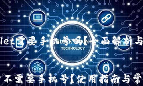 
    tpWallet需要手机号吗？全面解析与解答


tpWallet需不需要手机号？使用指南与常见问题解答