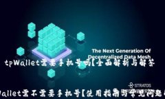     tpWallet需要手机号吗？全面解析与解答tpWalle
