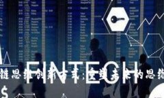 区块链思维创新方式：重塑未来的思维模式