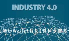 如何找回丢失的tpWallet钱包？详细步骤与常见问题