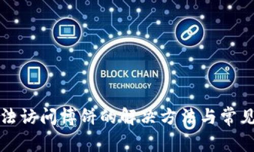 TP钱包无法访问博饼的解决方法与常见问题解析