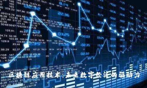 区块链应用技术：未来数字经济的驱动力