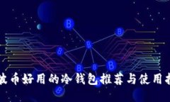 瑞波币好用的冷钱包推荐与使用指南