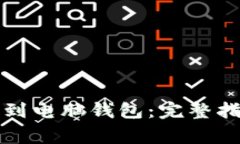 如何将比特币提现到电脑钱包：完整指南与常见