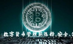 TP多钱包：数字货币管理新选择，安全、便捷、智