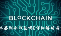 USDT可以存到冷钱包吗？详细解析与使用指南