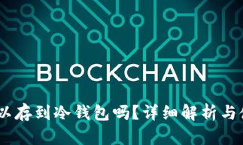 USDT可以存到冷钱包吗？详细解析与使用指南