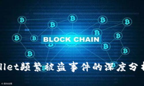 bk钱包tpWallet频繁被盗事件的深度分析与防范措施