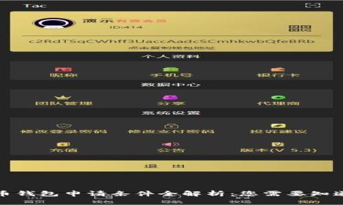 数字货币钱包申请条件全解析：您需要知道的一切