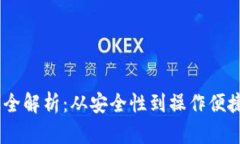 USDT钱包升级全解析：从安全性到操作便捷性的全
