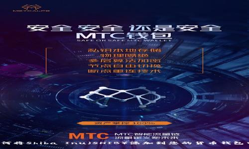 如何将Shiba Inu（SHIB）添加到您的货币钱包中？