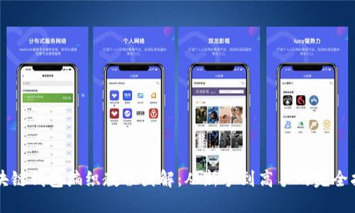 区块链钱包编织教程图解：从新手到高手的完全指南