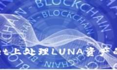 在tpWallet上处理LUNA资产的全面指南