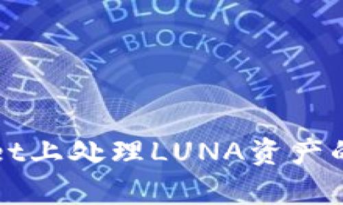 在tpWallet上处理LUNA资产的全面指南