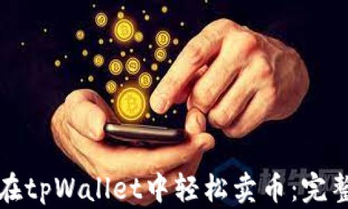 
如何在tpWallet中轻松卖币：完整指南