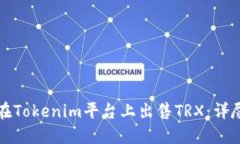 如何在Tokenim平台上出售TRX：详尽指南