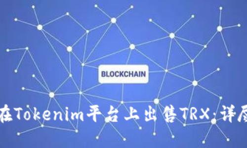 如何在Tokenim平台上出售TRX：详尽指南