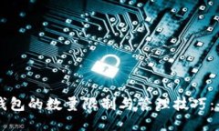 以太坊钱包的数量限制与管理技巧：全面指南