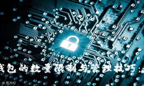 以太坊钱包的数量限制与管理技巧：全面指南