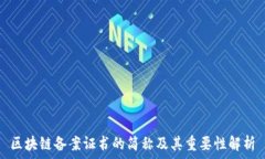   区块链备案证书的简称及其重要性解析