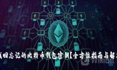 如何找回忘记的比特币钱包密钥？全方位指南与