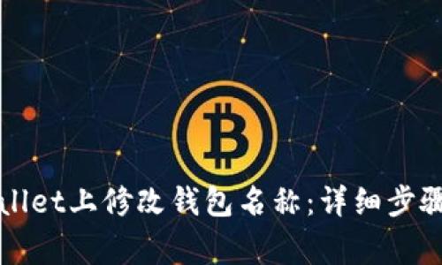 如何在tpWallet上修改钱包名称：详细步骤与注意事项
