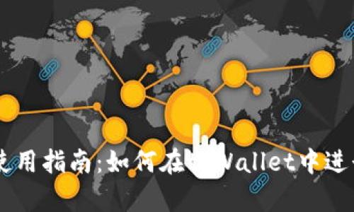 tpWallet使用指南：如何在tpWallet中进行买卖交易